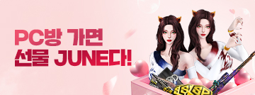 PC방 가면 선물 JUNE다!