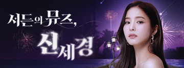 서든의 뮤즈, 신세경