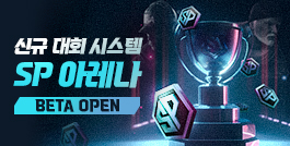 SP 아레나 베타 오픈