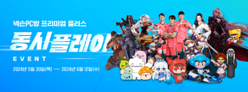 넥슨 프리미엄 플러스 동시 플레이 이벤트!