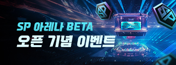 SP아레나 베타 오픈 기념 이벤트
