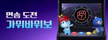 연승 도전 가위바위보!