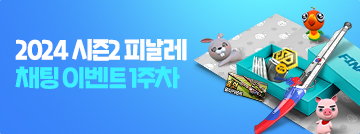 2024 시즌2 피날레 채팅 이벤트 1주차