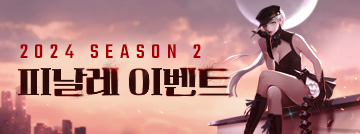 2024 시즌2 피날레 이벤트
