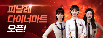 피날레 다이너마트 오픈!