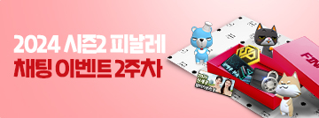 2024 시즌2 피날레 채팅 이벤트 2주차