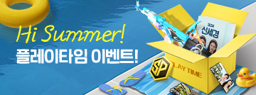 Hi Summer! 플레이타임 이벤트!