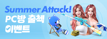 Summer Attack! PC방 출첵 이벤트!