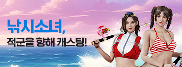 낚시소녀, 적군을 향해 캐스팅!