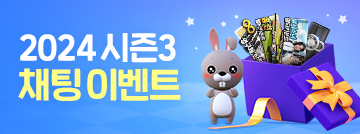 2024 시즌3 채팅 이벤트