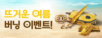 뜨거운 여름 버닝 이벤트!