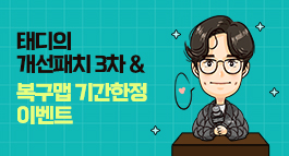 태디의 개선패치3 & 복구맵 기간한정 이벤트