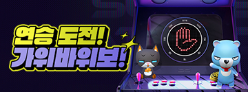 연승 도전! 가위바위보!