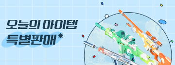 오늘의 아이템 특별판매!