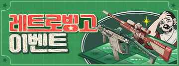 레트로 빙고 이벤트