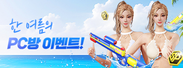 한 여름의 PC방 이벤트!