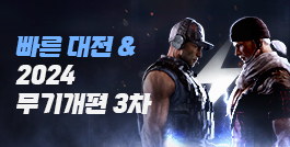 빠른 대전&2024 무기개편 3차!