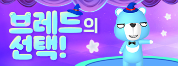 브레드의 선택!