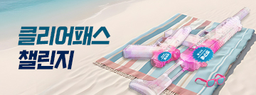 클리어패스 챌린지!