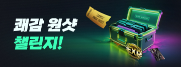쾌감 원샷 챌린지!
