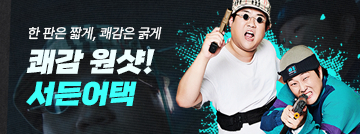 서든어택 쾌감 원샷 캠페인