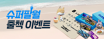 슈퍼팔월 출첵 이벤트