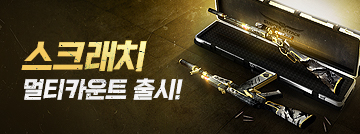 스크래치 멀티카운트 출시!