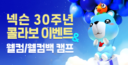 넥슨 30주년 콜라보 이벤트 & 웰컴/웰컴백 캠프