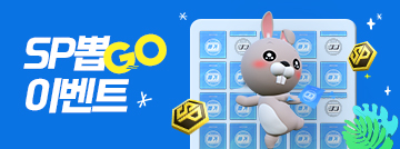 SP 뽑GO 이벤트!