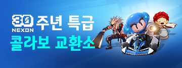 넥슨 30주년 특급 콜라보 교환소