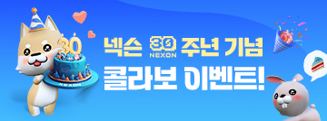 넥슨 30주년 기념 콜라보 이벤트