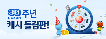 넥슨 30주년 캐시 돌림판을 돌려라!