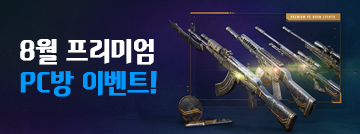8월 프리미엄 PC방 이벤트