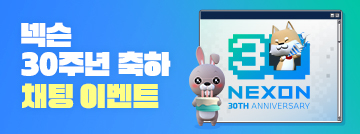 넥슨 30주년 축하 채팅 이벤트