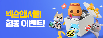 넥슨앤서든! 협동 이벤트!