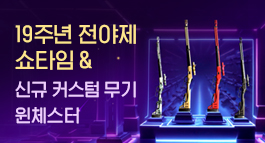 19주년 전야제 쇼타임&신규 커스텀 무기 윈체스터
