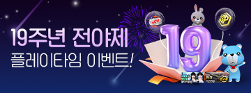 19주년 전야제 플레이타임 이벤트!
