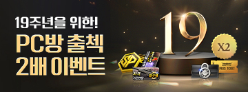 19주년을 위한 PC방 출첵 2배 이벤트