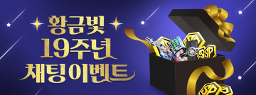 황금빛 19주년 채팅 이벤트