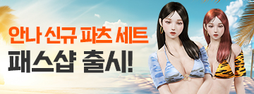 안나 신규 파츠 세트 패스샵 출시!