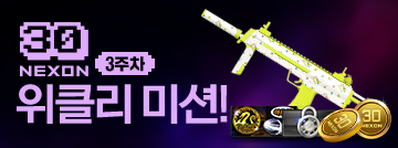 넥슨 30주년 위클리 미션 3주차!