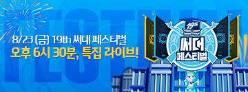 19주년 써대 페스티벌 라이브 방송