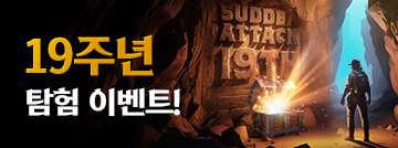 19주년 탐험 이벤트!
