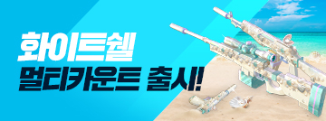 화이트쉘 멀티카운트 출시!