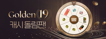 Golden 19 캐시 돌림판을 돌려라!(1주차)