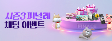 시즌3 피날레 채팅 이벤트