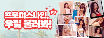 프로미스나인, 우릴 불러봐!