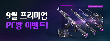 9월 프리미엄 PC방 이벤트!