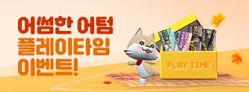 어썸한 어텀 플레이타임 이벤트!