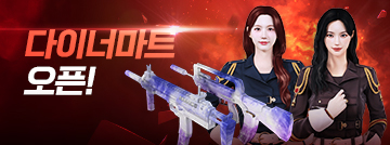 다이너마트 오픈!